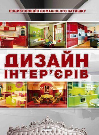 Книга Дизайн інтер'єрів