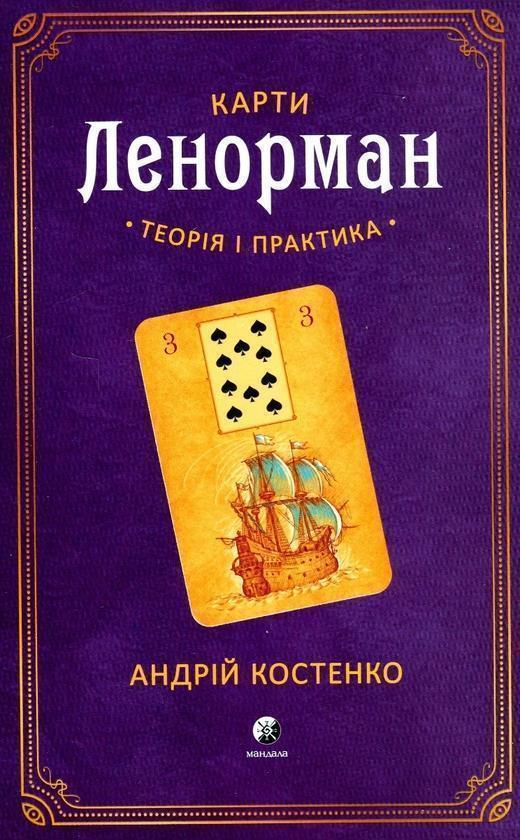 Карти Ленорман. Теорія і практика