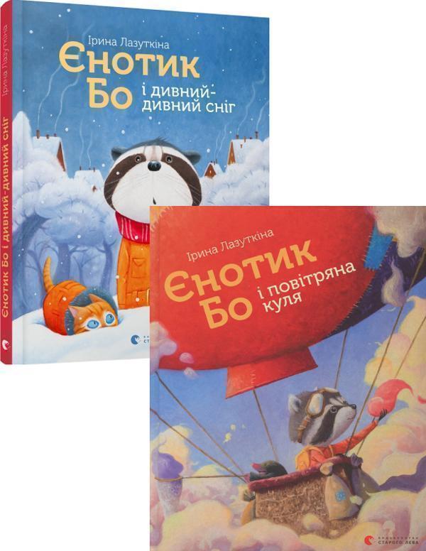 Книга Єнотик Бо (комплект із 2 книг)