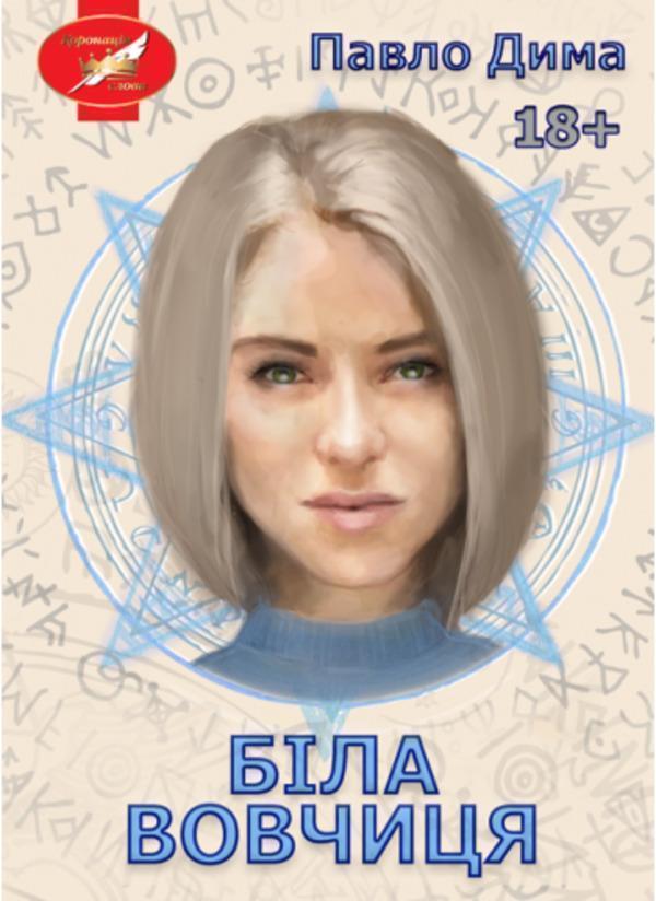 Книга Біла вовчиця