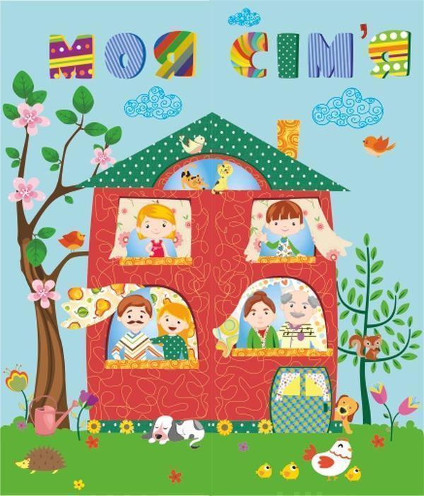 Книга Лепбук Моя сім'я