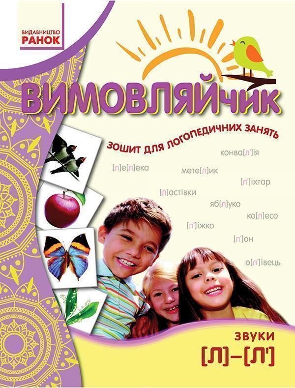 Вимовляйчик. Вчуся вимовляти звук "л"