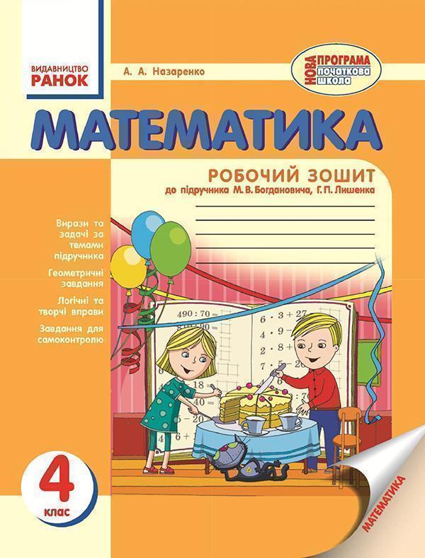 Математика. 4 клас. Робочий зошит. До підручника М....