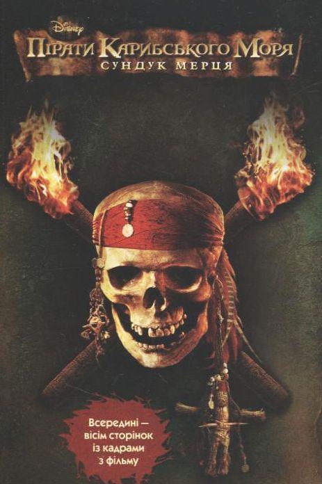 Книга Пірати Карибського моря. Сундук мерця