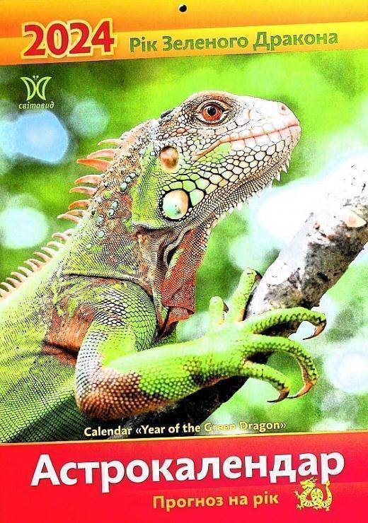 Книга Календар Світовид 2024 Рік зеленого дракона....