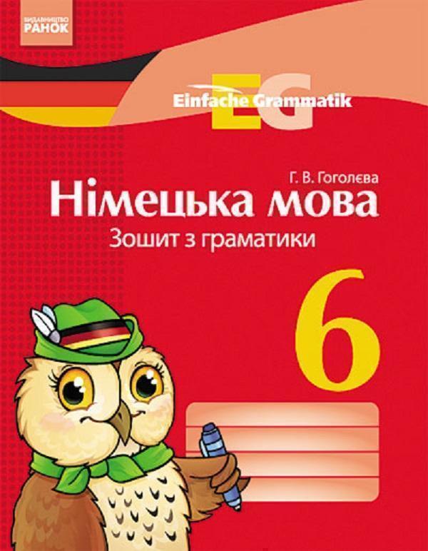Einfache Grammatik. Німецька мова. 6 клас. Зошит з...