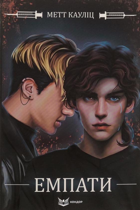 Емпати (кольоровий зріз)