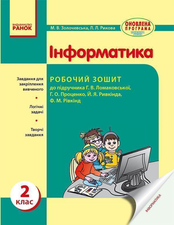 Інформатика. 2 клас. Робочий зошит. До підручника Г....