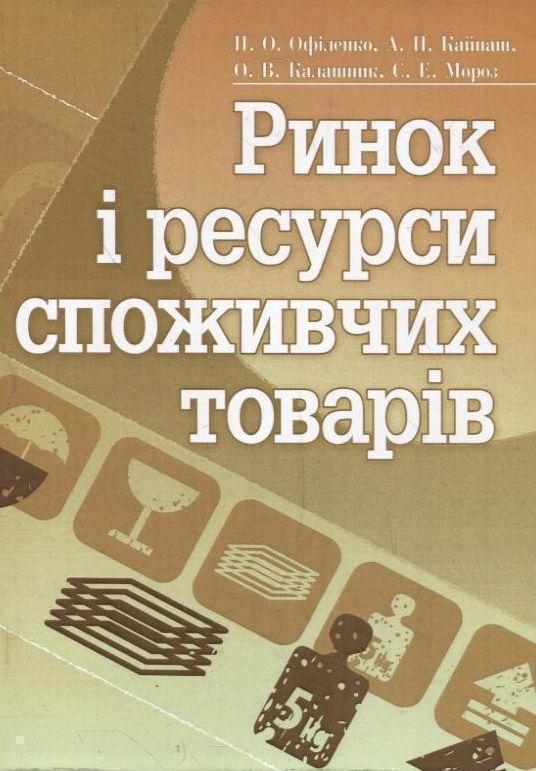 Книга Ринок і ресурси споживчих товарів