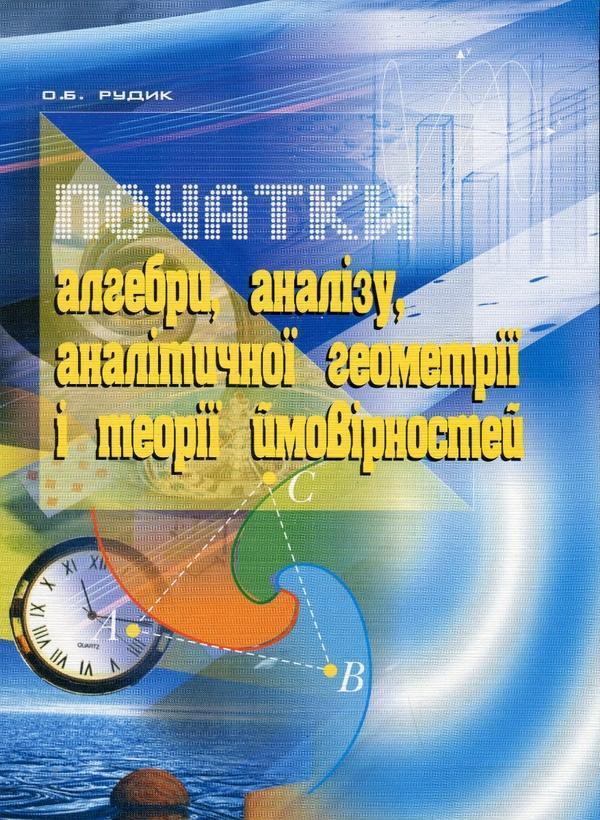 Початки алгебри, аналізу, аналітичної геометрії і теорії...