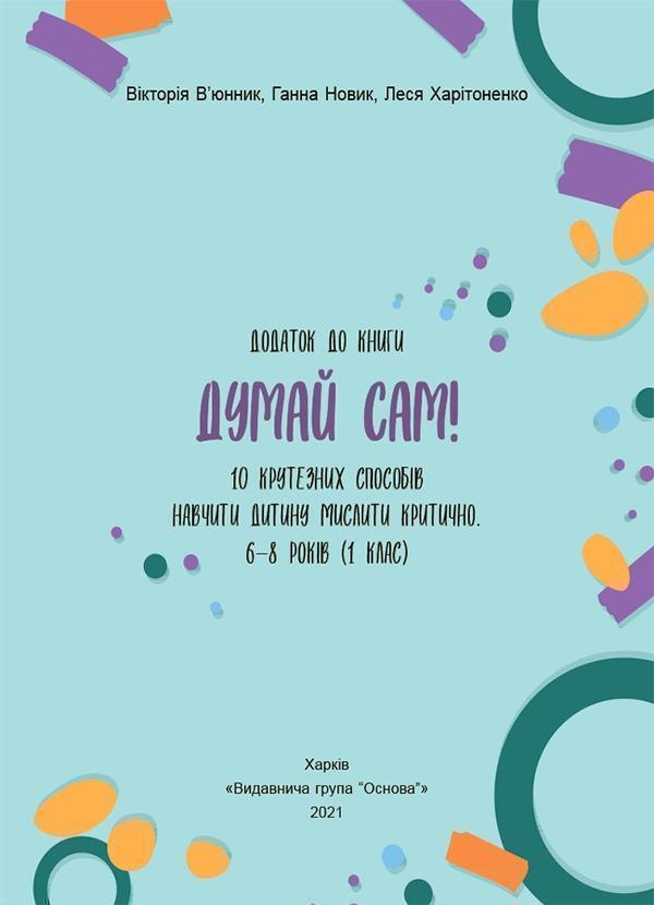 Думай сам! 10 крутезних способів навчити дитину мислити...