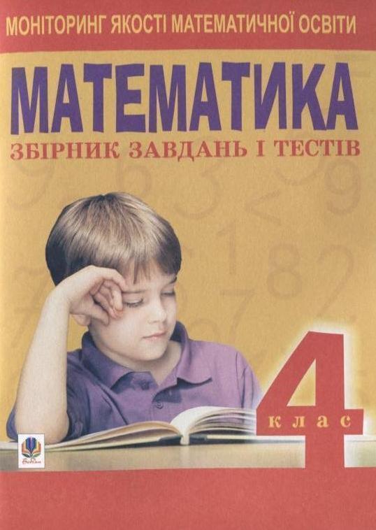 Книга Математика. Збірник завдань і тестів. Моніторинг...