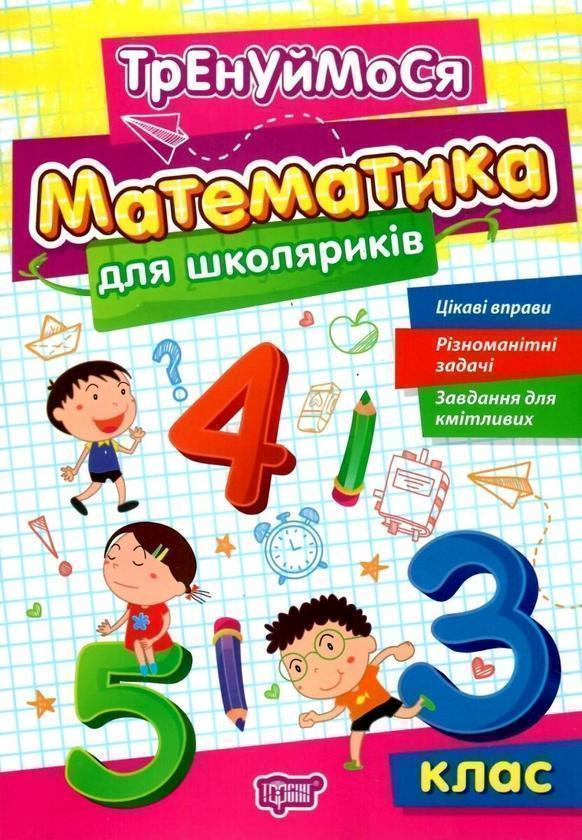 Книга Математика для школяриків. 3 клас