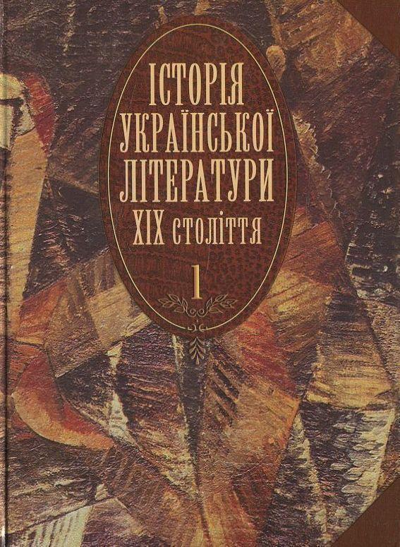 Книга Історія української літератури ХІХ століття....