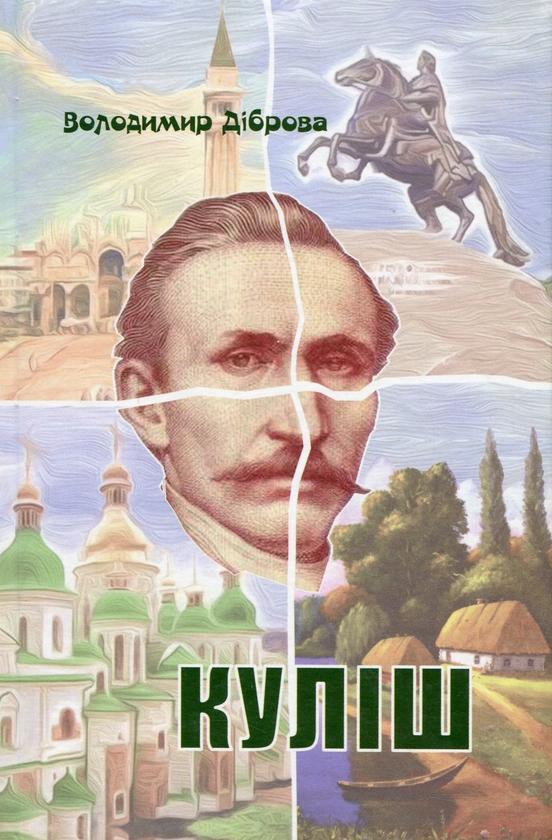 Куліш. П'єса на дві дії