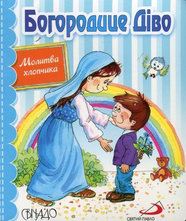 Книга Богородице Діво. Молитва хлопчика