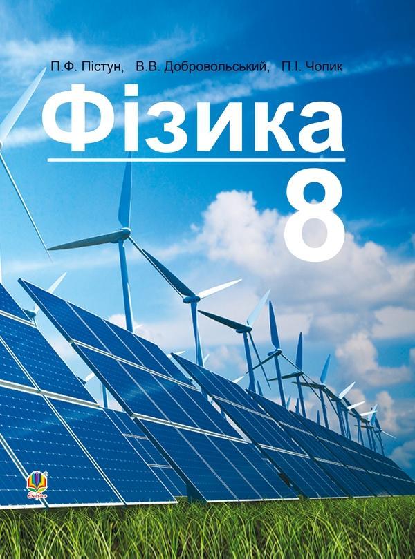 Фізика. Підручник для 8 класу