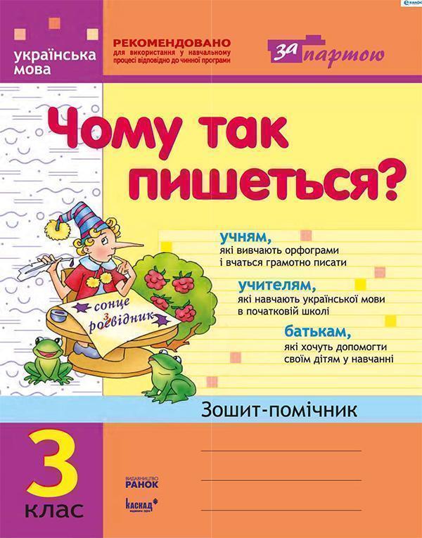Чому так пишеться?: Робочий зошит-помічник з української...