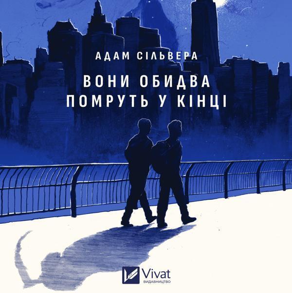 Вони обидва помруть у кінці