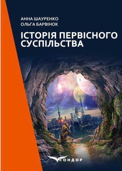 Книга Історія первісного суспільства