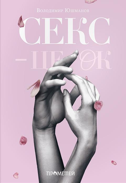 Секс - це ок