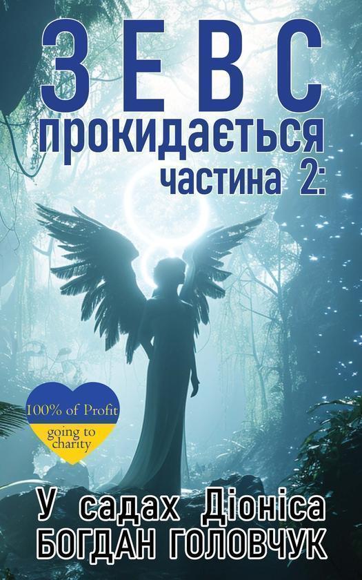 Зевс прокидається. Частина 2. У садах Діоніса