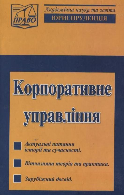 Книга Корпоративне управління