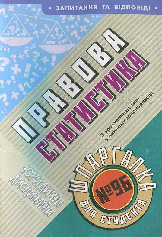 Книга Правова статистика. Шпаргалка для студента №96