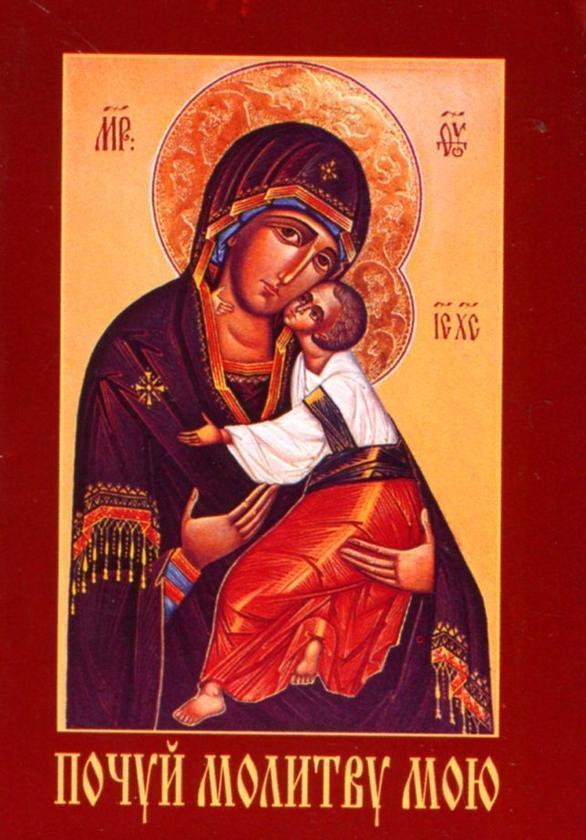 Книга Молитовник. Почуй молитву мою (для воїнів)