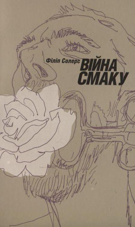 Книга Війна смаку