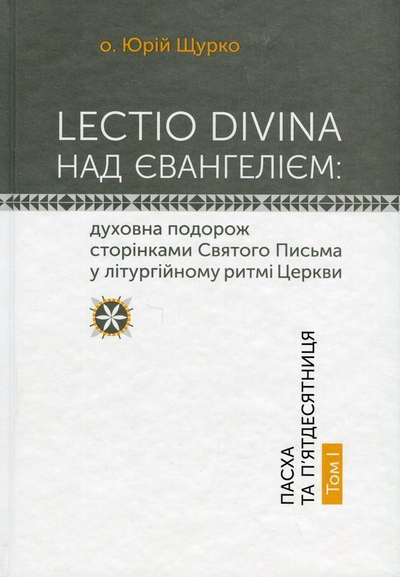 Lectio Divina над Євангелієм. Том І. Пасха та П'ятдесятниця
