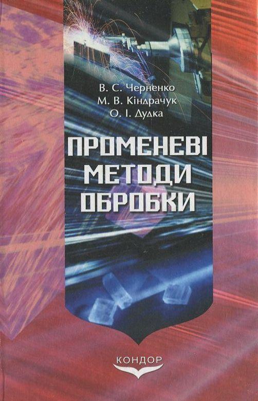Книга Променеві методи обробки