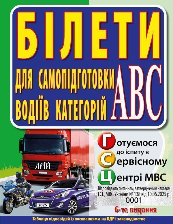 Білети для самопідготовки водіїв категорій АБС