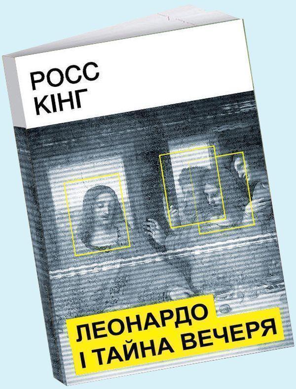 Леонардо і тайна вечеря