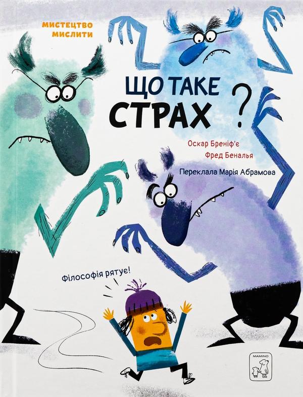 Що таке страх?