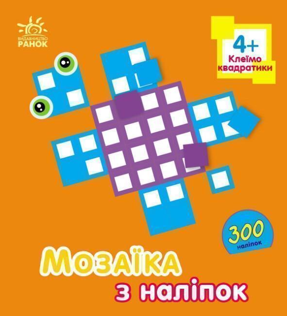 Книга Мозаїка з наліпок. Клеїмо квадратики. 4+