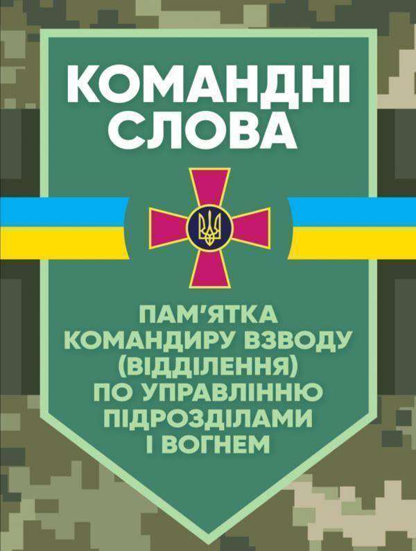 Книга Командні слова (пам'ятка командиру взводу (відділення)...