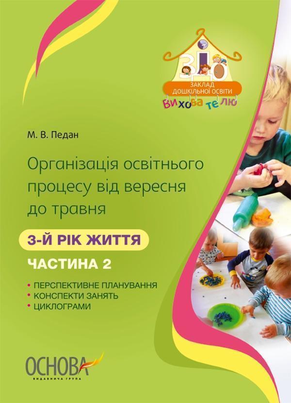Організація освітнього процесу від вересня до травня....