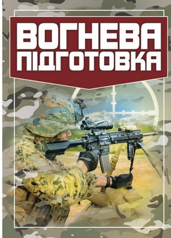 Книга Вогнева підготовка