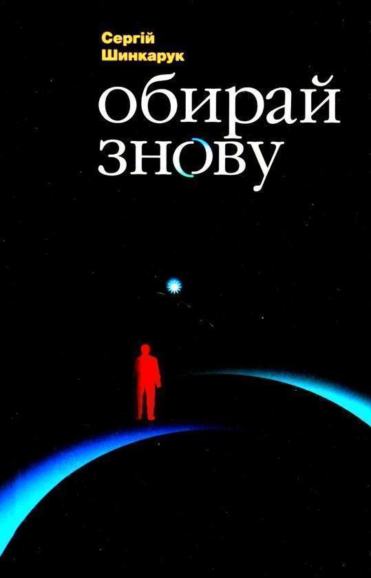 Книга Обирай знову