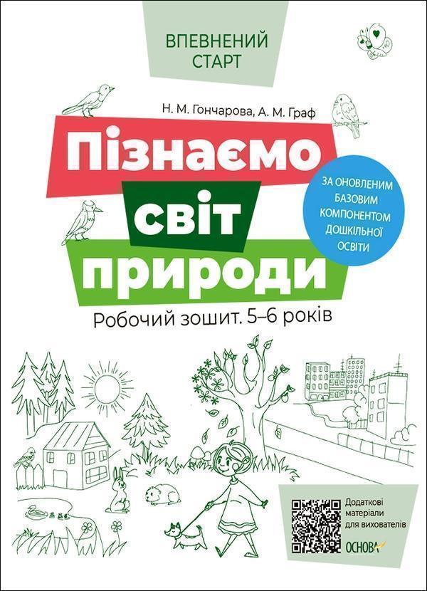 Пізнаємо світ природи. Робочий зошит. 5-6 років