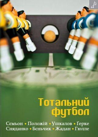 Тотальний футбол