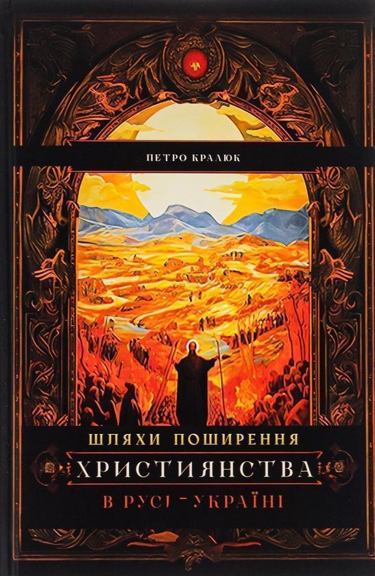 Книга Шляхи поширення християнства в Русі-Україні