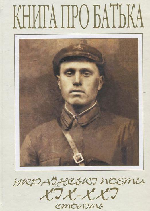 Книга Книга про батька