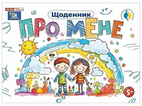 Щоденник. Про мене 5+