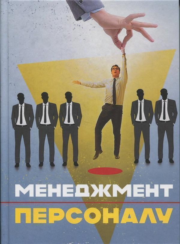 Книга Менеджмент персоналу