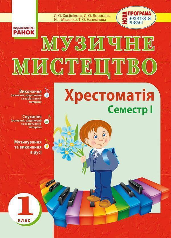 Музичне мистецтво. 1 клас. Хрестоматія. Семестр І
