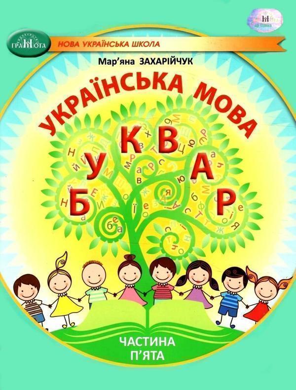 Книга Українська мова. 1 клас. Буквар. Частина 5