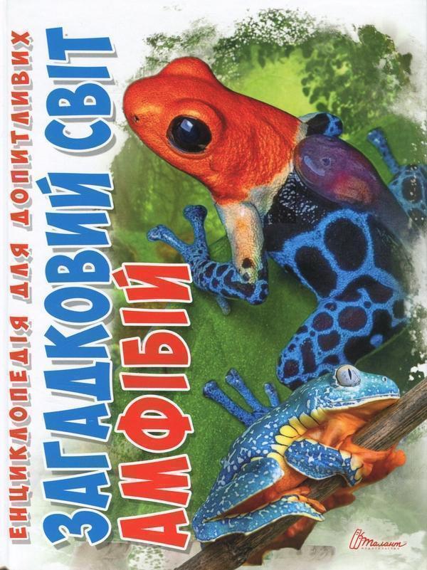 Загадковий світ амфібій