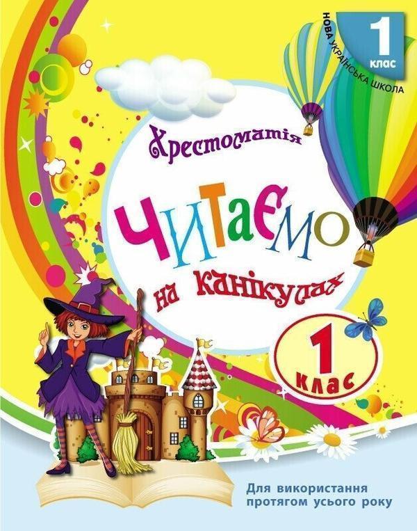 Книга Читаємо на канікулах. 1 клас. Хрестоматія